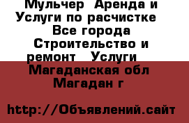 Мульчер. Аренда и Услуги по расчистке - Все города Строительство и ремонт » Услуги   . Магаданская обл.,Магадан г.